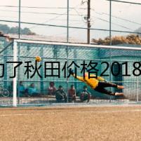 誰(shuí)動(dòng)了秋田價(jià)格2018：暗流涌動(dòng)的黑市交易