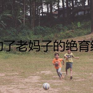 誰(shuí)動(dòng)了老媽子的絕育線？