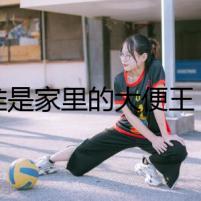 誰(shuí)是家里的大便王？