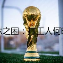 調(diào)休之困：打工人何時(shí)能真正多享一日閑？