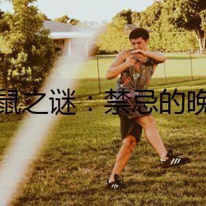 豚鼠之謎：禁忌的晚餐
