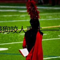 貴婦狗咬人事件——背后的真相
