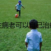 貓生病老可以自己治癒嗎？需要有未如貓的病歷。 0.5分 645字及