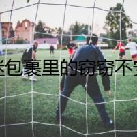 迷包裹里的竊竊不安