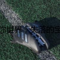 迷你世界：失落的寶藏