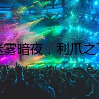 迷霧暗夜，利爪之下