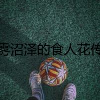 迷霧沼澤的食人花傳說