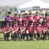 迷霧深處的交易