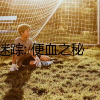 迷蹤: 便血之秘