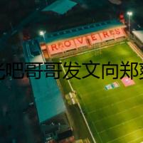 追光吧哥哥發(fā)文向鄭爽道歉 這究竟是怎么回事鄭爽為何要退出