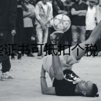 這些證書可抵扣個稅！你有哪些？