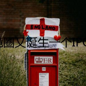 跨境圈又誕生一個IPO！