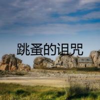 跳蚤的詛咒