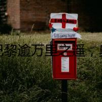 距巴黎逾萬里之遙，奧運會沖浪比賽為啥在大溪地？