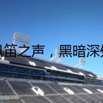 風(fēng)笛之聲，黑暗深處