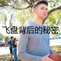 飛盤背后的秘密