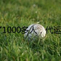 騙了1000多人，代運(yùn)營(yíng)公司被一窩端！