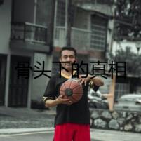 骨頭下的真相