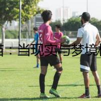 龍貓：當(dāng)現(xiàn)實與夢境模糊之時