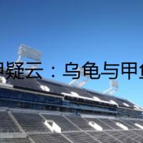 龜甲疑云：烏龜與甲魚的生死之謎