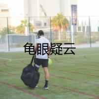 龜眼疑云