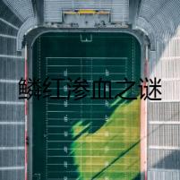 鱗紅滲血之謎