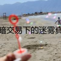 黑暗交易下的迷霧真相