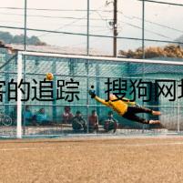 黑客的追蹤：搜狗網(wǎng)址大全里的秘密