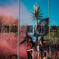 黑客潛蹤：看門(mén)狗2的陰暗秘密