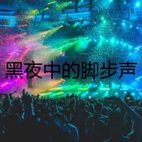 黑夜中的腳步聲