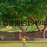 黑市酒窖里的1949年波爾多紅酒