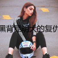 黑背昆明犬的復(fù)仇