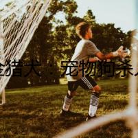 黃金獵犬：寵物狗殺人謎團(tuán)