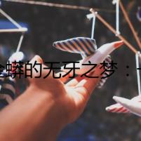 黃金蟒的無牙之夢：一個曲折的夢境謎團