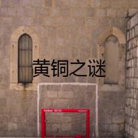 黃銅之謎