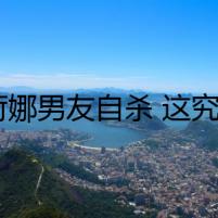 黃荷娜男友自殺 這究竟是怎么回事