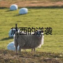 黛西的逆襲