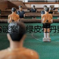 鸚鵡謎案：綠皮牡丹鸚鵡的性別之謎