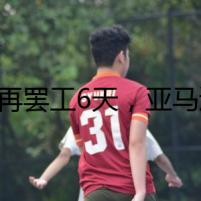 4月再罷工6天，亞馬遜工人瘋了