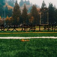 5天變2天 定海工程招標(biāo)跑出加速度