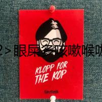 <h2>眼屎多咳嗽喉嚨有痰的秘密</h2>
