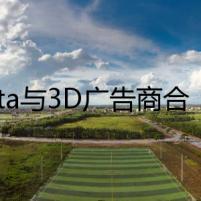 Meta與3D廣告商合作，幫助賣家投放3D廣告