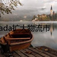 Lazada擴(kuò)大物流市場(chǎng)，為電商賣家提供物流服務(wù)