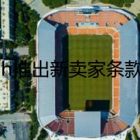 Wish推出新賣(mài)家條款，又是鬧哪樣？
