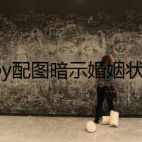 baby配圖暗示婚姻狀態(tài) 離婚單身還是鬧別扭一目了然
