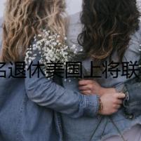 13名退休美國上將聯(lián)名上書：E