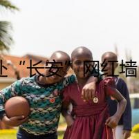 17處“長安”網(wǎng)紅墻 串起西安“City Walk”新路線