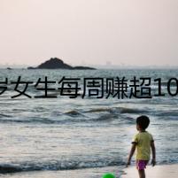 25歲女生每周賺超100萬美元！一美國平臺(tái)爆火