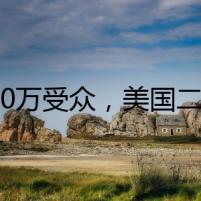 2000萬(wàn)受眾，美國(guó)二手商品受歡迎