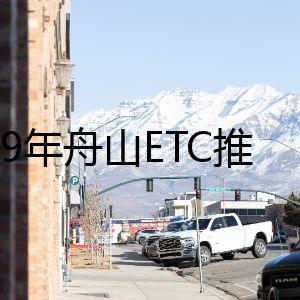 2019年舟山ETC推廣成績亮眼 成全省提前完成任務的5個地市之一